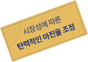 시장성에 따른 탄력적인 마진율 조정