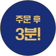 주문 후 3분