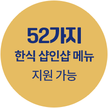 52r가지 한식 샵인샵 메뉴 지원 가능